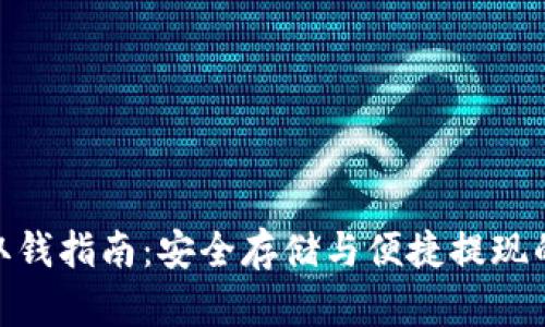 : 冷钱包取钱指南：安全存储与便捷提现的完美平衡