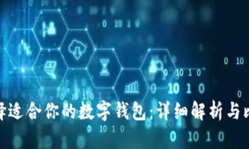 选择适合你的数字钱包：详细解析与比较