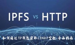 如何通过TP钱包获取LINKP空投：全面指南
