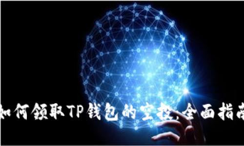 如何领取TP钱包的空投：全面指南