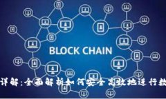 TP钱包转币详解：全面解析如何安全高效地进行数