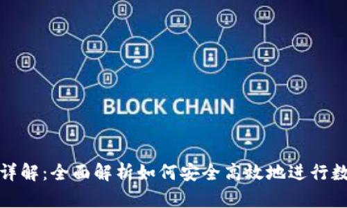 TP钱包转币详解：全面解析如何安全高效地进行数字资产转移