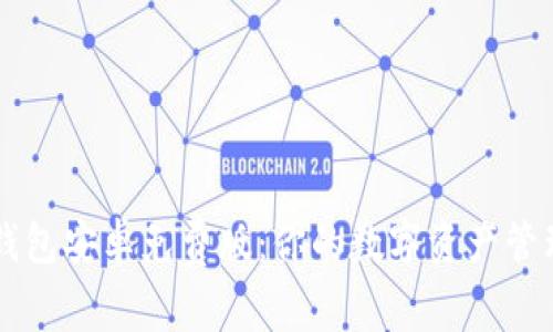 : IM钱包安卓免费版：你的数字资产管理神器