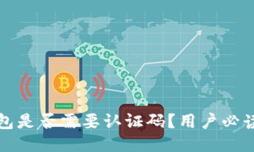 冷钱包是否需要认证码？用户必读指南