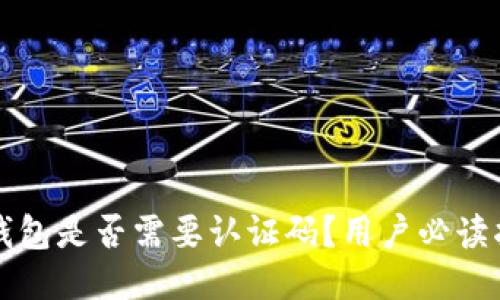 冷钱包是否需要认证码？用户必读指南