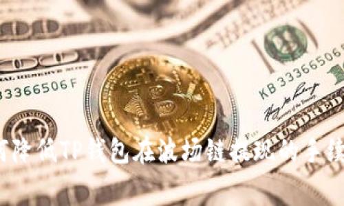 如何降低TP钱包在波场链提现的手续费？