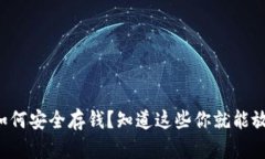 冷钱包如何安全存钱？知道这些你就能放心保存