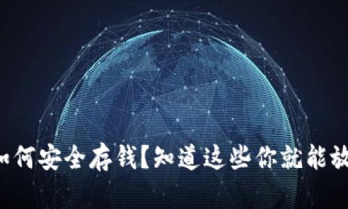 冷钱包如何安全存钱？知道这些你就能放心保存！