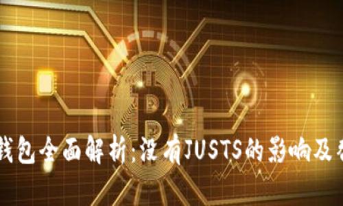 新版TP钱包全面解析：没有JUSTS的影响及替代方案