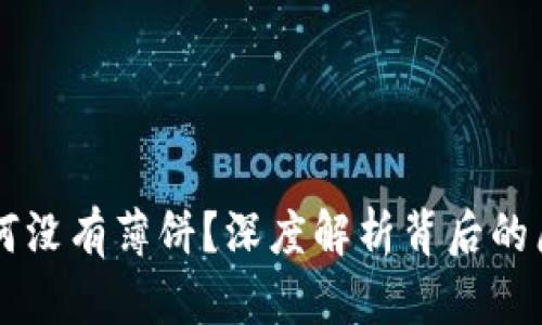 苹果TP钱包为何没有薄饼？深度解析背后的原因与解决方案