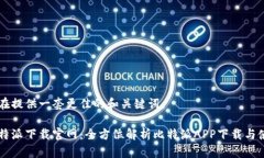 旨在提供一套更佳的和关键词。比特派下载官网