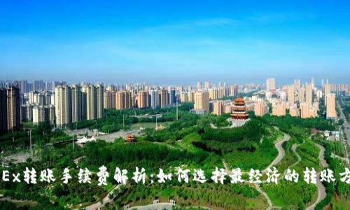 OKEx转账手续费解析：如何选择最经济的转账方式