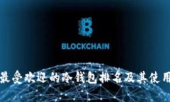 全球最受欢迎的冷钱包排名及其使用指南