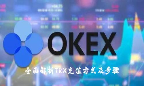 全面解析TRX充值方式及步骤