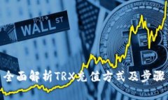 全面解析TRX充值方式及步骤