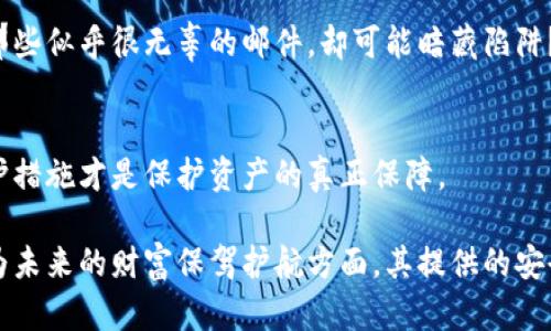 冷钱包能被破解吗：全面解析加密货币冷钱包的安全性

冷钱包, 加密货币, 安全性, 黑客攻击/guanjianci

在近年来的加密货币狂潮中，冷钱包成为了资产安全的重中之重。对于大量投资者来说，如何保障自己的数字资产不被盗取，是一个值得深思的问题。那么，冷钱包真的能被破解吗？本文将深入探讨冷钱包的功能、优缺点及其安全性，帮助你更好地理解这一重要工具。

什么是冷钱包？
冷钱包是一种不与互联网连接的钱包，主要用于存储加密货币。与热钱包（如在线钱包、手机钱包）相对，冷钱包提供了更高的安全性，尤其适合长期保存大量数字货币。

冷钱包的种类多样，最常见的是硬件钱包和纸质钱包。硬件钱包是实体设备，可以通过 USB 或蓝牙与电脑或手机连接，极大降低了被黑客攻击的风险。纸质钱包则是将私钥和公钥打印在纸张上，完全离线保存，这种形式尽管简单，但也存在一定的安全隐患，如遗失、破损或火灾。

冷钱包的安全性分析
许多人会问：“冷钱包真的安全么？”答案是相对的。虽然冷钱包因不联网而减少了被黑客攻击的风险，但并不能完全保证安全。黑客仍然可以通过物理手段，如窃取硬件钱包或破解纸质钱包的存储方式，来获取用户的资产。

冷钱包的安全性也受到用户自身操作的影响。例如，用户若不小心将硬件钱包的密码泄露，或者误将私钥保存在易受到攻击的设备上，都会导致资产的风险。而且，若用户在备份私钥时采取不当措施，如使用不安全的存储方式，极有可能导致找不到自己的数字资产。你是不是也这么认为，任何安全措施都需要用户的正确运用才能发挥效用？

冷钱包的优缺点
使用冷钱包存储加密货币，既有优点也有缺点。

h4优点/h4
1. **高安全性**：由于冷钱包没有常态连接网络，黑客攻击的机会大幅减少，安全性相对较高。
2. **长期储存**：对于长期持有者来说，冷钱包是更为理想的选择，可以有效避免市场波动带来的短期心理压力。
3. **私密性好**：冷钱包不需要第三方的支持，用户可以完全掌控自己的资产。

h4缺点/h4
1. **使用不便**：由于冷钱包不常在线，进行交易时需要一定的操作步骤，比热钱包麻烦，因此不适合频繁交易的人。
2. **丢失风险**：若用户丢失了硬件钱包或者纸质钱包，则可能导致资产无法找回，这就需要更加小心。
3. **学习成本**：对于初学者而言，了解与使用冷钱包可能需要一定的时间和精力，这也是许多人选择热钱包的原因。

如何保护冷钱包的安全？
虽然冷钱包的安全性较高，但我们仍然需要采取一些措施来进一步保护数字资产。

h41. 定期备份私钥/h4
合格的数字资产管理者应该定期备份私钥，并将其存放在安全的地方。可以选择多种备份方式，如将私钥分散存放于不同的安全地点，这样即使一个备份丢失，也不会导致资产损失。

h42. 使用强密码/h4
冷钱包通常需要设置密码，选择强密码尤为重要。混合使用字母、数字和符号，同时避免个人信息的使用，可以增强密码的安全性。你是否觉得好的防范措施能够有效降低你资产被盗的几率呢？

h43. 更新钱包固件/h4
对于硬件钱包，务必保持其固件的最新版本。这不仅能修复已知的安全漏洞，还可能增加新的安全功能。因此，了解如何定期更新钱包固件是每个用户必备的知识。

h44. 谨防钓鱼攻击/h4
无论是冷钱包还是热钱包，片刻不放松的防护意识都很重要。绝对不要随便点击可疑链接或接收不明的电子邮件，尽量保持警惕。你是否曾经收到过那些似乎很无辜的邮件，却可能暗藏陷阱？

结论
在这个数字资产迅速发展的时代，冷钱包以其独特的安全优势成为众多加密货币投资者的首选。然而，冷钱包并非绝对安全，正确的操作及合理的防护措施才是保护资产的真正保障。

我们生活在一个信息飞速更新的时代，只有通过不断学习与实践，才能更好地适应这个瞬息万变的市场。冷钱包的使用可能有一定的学习成本，但在为未来的财富保驾护航方面，其提供的安全保证是无可替代的。现在，你是否准备好了解更多有关冷钱包的知识，以更好地保护自己的数字资产呢？