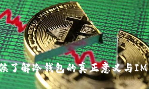 IM钱包：是时候了解冷钱包的真正意义与IM钱包的兼容性