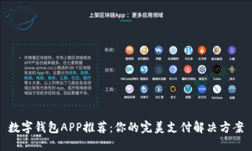 数字钱包APP推荐：你的完美支付解决方案