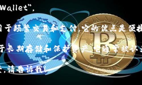 热钱包和冷钱包在英文中分别被称为 