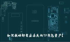 如何找回卸载后丢失的TP钱包资产？