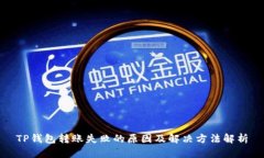 TP钱包转账失败的原因及解决方法解析