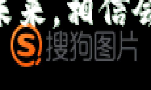    如何在小狐狸钱包中添加USDT代币地址？  / 

 guanjianci  小狐狸钱包, USDT, 代币地址, 加密货币  /guanjianci 

引言
在加密货币的世界中，钱包的使用显得尤为重要。今天，我们将探讨如何在小狐狸钱包中添加USDT代币地址，帮助你更好地管理和交易加密资产。随着USDT作为一种稳定币的广泛应用，掌握它的使用方式显得尤为必要。你是否曾因为找不到具体的添加地址而感到烦恼？那么让我们一起深入这一话题！

小狐狸钱包简介
小狐狸钱包，即Metamask，是一款支持以太坊及其代币的去中心化钱包。因其用户友好的界面和强大的功能，受到众多加密货币爱好者的欢迎。你是不是也觉得小狐狸钱包的设计美观大方呢？除了支持ETH，它还可以存储合约代币，USDT作为一种广泛使用的稳定币，自然也在其支持的范围之内。

USDT简介
USDT（Tether）是一种与美元等值的稳定币，是区块链上最常用的代币之一。它的存在使得交易者能够较为稳定地在加密市场中进行操作。USDT以其透明性和方便性，被广泛应用于各大交易所和去中心化金融（DeFi）项目中。你是否也曾考虑过将USDT作为你的投资工具之一？

在小狐狸钱包中添加USDT代币地址的步骤
接下来，让我们逐步了解在小狐狸钱包中如何添加USDT代币地址：

h4步骤一：安装小狐狸钱包/h4
如果你还没有安装小狐狸钱包，首先需要去浏览器扩展商店或者官网下载。安装完成后，创建一个新钱包或导入已有钱包。注意要将助记词安全保存，切勿泄露给他人。

h4步骤二：打开小狐狸钱包/h4
安装完成后，点击浏览器右上角的小狐狸图标，打开小狐狸钱包。在主界面，你会看到当前的钱包余额以及支持的加密资产。

h4步骤三：添加USDT代币/h4
在钱包的主界面，找到“资产”选项卡，点击后会看到当前的资产列表。在页面底部，有一个“添加代币”按钮，点击它。

h4步骤四：选择“自定义代币”标签/h4
进入添加代币的页面后，选择“自定义代币”标签。如果你已经知道USDT的合约地址，可以直接输入。如果不清楚，可以在网上轻松找到USDT的合约地址，确保是官方地址以免上当受骗。你难道不觉得安全性是最重要的吗？

h4步骤五：确认添加/h4
填写完合约地址后，点击“下一步”。钱包会自动识别USDT的代币信息，确认无误后，点击“添加代币”。此时，你会看到USDT已经成功添加到你的资产列表中了！

常见问题解答
h41. 为什么要添加USDT代币？/h4
USDT作为稳定币，可以帮助用户规避市场波动，它的价值始终与美元保持相对稳定。因此，很多投资者选择使用USDT进行交易和保存资产。你是否也认为稳定性对投资来说至关重要呢？

h42. 可以添加多个USDT代币吗？/h4
在小狐狸钱包中，虽然你可以添加多个代币，但USDT只有一个合约地址，因此不需要添加多个。如果你需要操作不同类型的稳定币，可以考虑其他类似的代币，如USDC等。

h43. 如何确认USDT是否成功添加？/h4
添加后，你可以在主界面的资产列表中找到USDT的显示。如果USDT显示正常，你可以放心进行交易和管理。

总结
在小狐狸钱包中添加USDT代币地址的过程其实十分简单。只需几步操作，就能让你拥有更好的加密资产管理体验。作为加密货币交易的一部分，USDT无疑提供了很多便利。希望本指南能够帮助你顺利完成操作，提升你的投资体验。如果你还有其他疑问，欢迎随时留言讨论！

对于加密货币的未来，你有什么样的看法？是希望在小狐狸钱包中添加更多的代币，还是已经做好了投资的准备呢？让我们共同期待加密货币的未来，相信会有更多的惊喜等待着我们！
