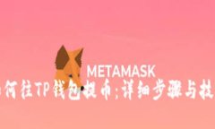 如何往TP钱包提币：详细步骤与技巧