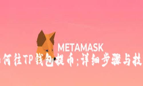 如何往TP钱包提币：详细步骤与技巧