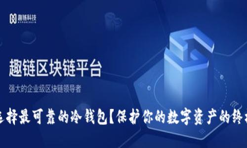 如何选择最可靠的冷钱包？保护你的数字资产的终极指南