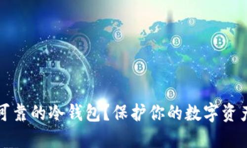 如何选择最可靠的冷钱包？保护你的数字资产的终极指南