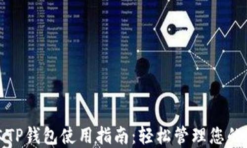 
最新版本TP钱包使用指南：轻松管理您的数字资产