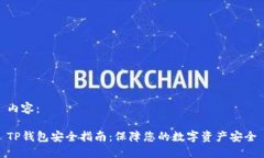 内容：TP钱包安全指南：保障您的数字资产安全