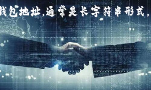 TP（通常指“Trust Wallet”或其他类似的加密钱包）的钱包地址是一个长字符串，通常由数字和字母组成，用于识别特定用户的数字资产账户。具体的钱包地址会根据你使用的区块链网络而有所不同，比如以太坊、比特币等每种货币都有各自的地址格式。

如果你是在询问如何找到TP钱包的地址，可以按照以下步骤进行：

1. **打开钱包应用**：首先，启动你的Trust Wallet或相关的数字货币钱包应用。

2. **选择币种**：在钱包界面中，你会看到你拥有的不同加密货币。选择你想要查看地址的币种，比如以太坊（ETH）或比特币（BTC）。

3. **查看地址**：点击选定的币种后，通常会出现“接收”或“充值”选项。选择该选项后，你就会看到对应币种的钱包地址，通常是长字符串形式，旁边通常还会有复制和分享的按钮。

4. **注意地址准确性**：在进行转账或接受转账时，务必确保地址的准确性，避免因地址错误而造成资产损失。

如果你是指其他特定的TP相关钱包或有其他更具体的问题，请提供详细信息，以便我能更准确地回答你的问题。