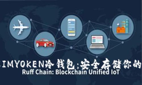 深入了解IMYOKEN冷钱包：安全存储你的数字资产