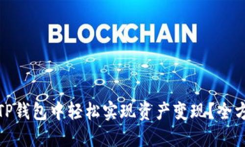 如何在TP钱包中轻松实现资产变现？全方位攻略