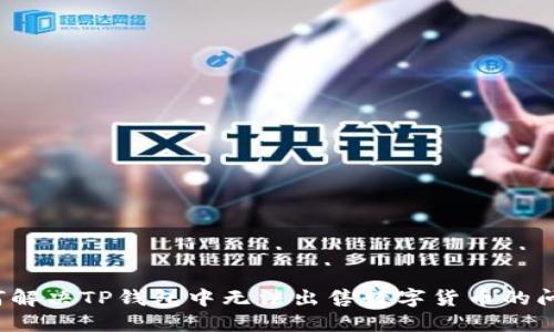 如何解决TP钱包中无法出售数字货币的问题？