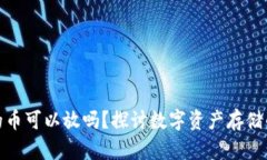冷钱包不支持的币可以放吗？探讨数字资产存储