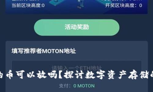冷钱包不支持的币可以放吗？探讨数字资产存储的安全性与风险
