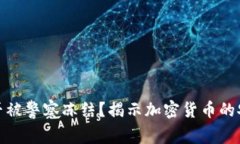 冷钱包能否被警察冻结？揭示加密货币的安全与