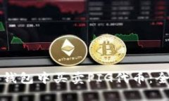 如何在TP钱包中买卖PIG代币：全方位指南