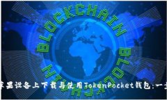 如何在苹果设备上下载与使用TokenPocket钱包：一步