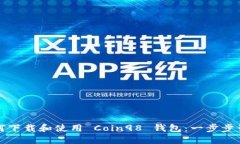如何下载和使用 Coin98 钱包：一步步引导