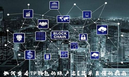 
如何查看TP钱包的账户名？简单易懂的指南