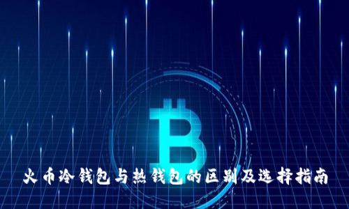 火币冷钱包与热钱包的区别及选择指南