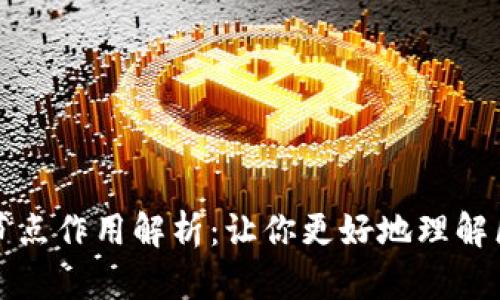 TP钱包的节点作用解析：让你更好地理解区块链技术