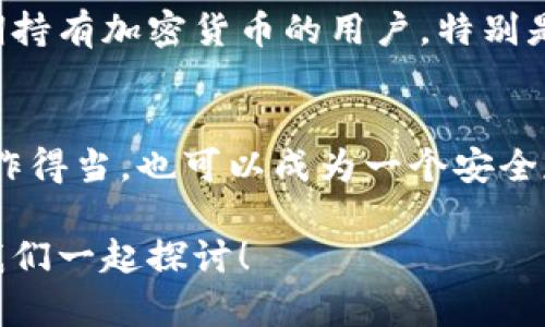   PC硬盘如何转换为冷钱包：安全存储加密货币的最佳选择 / 
 guanjianci 冷钱包,加密货币,硬盘存储,数字资产 /guanjianci 

引言：什么是冷钱包？
在数字货币日益流行的今天，如何安全地存储你的加密资产，成为许多投资者关注的话题。冷钱包（Cold Wallet）是一种脱离互联网的不在线存储方法，旨在抵御黑客攻击和各种网络威胁。其中，传统的硬盘存储方式，逐渐成为了一种热门选择。那么，PC硬盘到底能否做冷钱包呢？本文将为你解答这个问题。

冷钱包的基本概念
冷钱包是指在没有联网的情况下存储加密货币私钥的设备。这种方法极大地降低了被黑客攻击的风险。与热钱包（Hot Wallet）相比，冷钱包提供了更高的安全性，适合长期存储数字货币。

PC硬盘的优势与劣势
使用PC硬盘作为冷钱包的想法，首先要看其优劣势。首先，硬盘存储容量大，可以存储大量的加密货币数据。此外，由于大多数硬盘都支持加密，可以进一步增强安全性。然而，硬盘一旦联网，就会面临极大的风险，尤其是现代黑客技术层出不穷。

如何将PC硬盘转化为冷钱包？
如果你决定使用PC硬盘作为冷钱包，以下是几个步骤帮助你安全实现这一过程：

ol
    listrong选择合适的硬盘：/strong使用一个全新的硬盘，或者擦除所有的数据以确保其安全性。你知道储存的信息越少，那么被攻击的风险就越低吗？/li
    listrong安装冷钱包软件：/strong选择知名的冷钱包软件并在计算机上安装，这里有很多免费的选择，例如Electrum或者Trezor的桌面版。/li
    listrong生成密钥对：/strong在冷钱包软件中生成自己的公钥和私钥，并务必将这些信息保存在硬盘上。不妨考虑使用加密工具，如VeraCrypt，确保你的私钥在硬盘中的安全。/li
    listrong保持离线状态：/strong确保在保存这些信息后，电脑不再接入互联网。这是冷钱包最重要的特性之一。/li
    listrong备份关键数据：/strong定期备份私钥信息，最好多次将其存储在不同的位置，如U盘或其他安全设备中。你是不是也觉得这种做法能让你更安心呢？/li
/ol

冷钱包的安全技巧
除了上述步骤，使用PC硬盘作为冷钱包时，你还需要遵循一些安全技巧：

ul
    listrong定期检查硬盘健康：/strong确保硬盘在良好的工作状态，定期进行健康检测，避免数据丢失。/li
    listrong使用强密码保护：/strong对于任何需要输入密码的操作，都要选择一个强而复杂的密码，这样更能防止暴力破解。/li
    listrong实施双重认证：/strong如果可能的话，为你的冷钱包软件启用双重认证功能，增加额外的安全保护层。/li
/ul

PC硬盘作为冷钱包的现实案例
在某些情况下，许多币圈的用户选择使用PC硬盘作为冷钱包，尤其是在他们拥有大量数字资产时。一个真实的案例是某些投资者因为长时间不进行交易，而选择将资产存储在硬盘上，直到需要为止。这种方式不仅安全，而且很费脑力，因为你需要负责存储及保管私钥。

常见误区：冷钱包就绝对安全吗？
很多人认为冷钱包就一定是完美安全的，这其实是一个误区。冷钱包虽然能够有效避免网络攻击，但如果用户不小心丢失了硬盘，或者因人为错误操作而导致数据被删除，都是一场无法挽回的损失。你觉得这样的情况值得你重视吗？

使用PC硬盘的适用人群
并不是所有人都适合使用PC硬盘作为冷钱包。对于频繁交易的投资者来说，冷钱包可能不太合适，因为取出和转移币需要一定时间。而长期持有加密货币的用户，特别是拥有大量资金的用户，才会更倾向于选择硬盘冷钱包来确保资产的安全。

总结：PC硬盘作为冷钱包的妥协选择
综上所述，PC硬盘是可以作为冷钱包来使用的，但需要严格遵循安全规则，并且针对个人情况进行评估。虽然这个方法有优缺点，但只要操作得当，也可以成为一个安全存储数字资产的良好方式。你觉得，为了你的财产安全，是否值得尝试把PC硬盘变成冷钱包呢？

希望这篇文章能够帮助你明确冷钱包的概念及其在PC硬盘上的应用，保障你的数字资产安全。如果你还有更多疑问，欢迎在评论区留言，我们一起探讨！