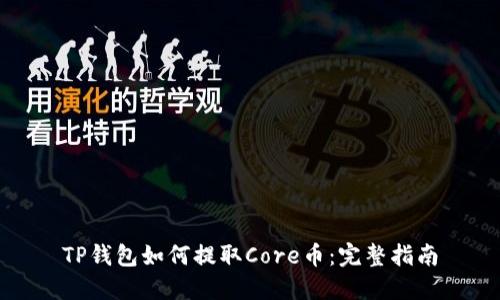 TP钱包如何提取Core币：完整指南
