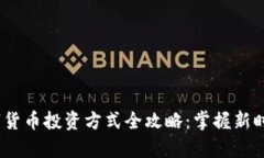 2023年数字货币投资方式全攻略：掌握新时代财富