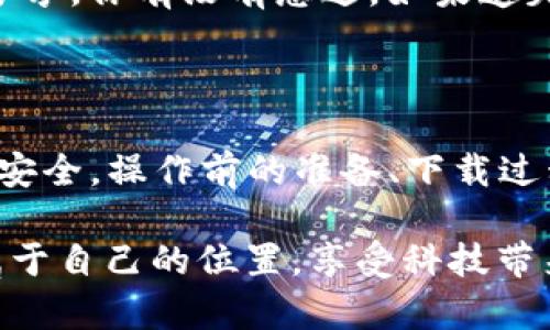 安卓手机怎么安全下载TP钱包

TP钱包, 安卓手机, 安全下载, 区块链钱包/guanjianci

在当今数字化经济的时代，手机钱包逐渐成为日常交易中不可或缺的一部分。尤其是对于区块链爱好者和数字货币投资者来说，TP钱包作为一款功能强大的钱包工具，备受青睐。但在下载和使用任何金融应用时，安全性无疑是首要考虑的问题。那么，如何在安卓手机上安全地下载TP钱包呢？接下来，我们将详细了解下载的步骤、注意事项及保障安全的最佳实践。

为什么选择TP钱包？

TP钱包不仅仅是一个存储数字资产的工具，它更是一个为用户提供方便快捷的交易体验的平台。你是不是也曾想过，其实一个优秀的钱包应用应该具备哪些功能呢？TP钱包具有多币种支持、界面友好和安全性高等特点，能让用户轻松管理和交易他们的数字资产。此外，它还支持去中心化交易和链上资产管理，符合当今区块链发展的趋势。

下载TP钱包前的准备工作

在开始下载TP钱包之前，首先要确保你的安卓手机系统版本是兼容的。通常，TP钱包在安卓系统上运行良好，但如果你的手机系统版本过旧，可能会导致无法安装或者运行不顺畅。同时，确保你的手机有足够的存储空间来下载和安装该应用。

从官方网站下载

安全下载的第一步是确保你从TP钱包的官方网站或官方指定的应用市场下载。在互联网如此广袤、信息如此繁杂的情况下，如何分辨真假网站和应用呢？一个简单的方法是，通过搜索引擎寻找官方链接，确认网址的真实性，避免进入钓鱼网站。

访问TP钱包的官方网站后，可以找到适用于安卓系统的下载链接。点击下载按钮后，系统会自动保存APK安装包到你的设备上。当下载完成后，你会在通知栏看到下载完成的提示，或者直接在手机的文件管理器中找到下载的文件。

安装TP钱包

下载完成后，点击安装包进行安装。这里需要注意的是，安卓系统在安装来自第三方渠道的应用时，可能会要求你先在设置中开启“允许安装未知来源应用”的权限。你是不是曾经遇到过这样的提示？如果是，按照提示进入设置，找到“安全”或“隐私”选项，开启“未知来源”的选项，从而允许你的手机安装非Google Play商店的应用。

安全提示

在安装过程中，请务必仔细阅读应用权限的请求。TP钱包会请求一些基本权限，比如访问网络、存储等，这些都是正常的，但如果应用请求过多或与其功能不相关的权限，那么你要考虑一下了。你是不是也对一些应用的权限要求感到困惑？有时候，这些权限的要求会让我们感到不安。因此，切勿轻易授权任何不必要的权限给不熟悉的应用。

设置安全密码

安装完成后，打开TP钱包并按照提示进行初始设置。建议你设置一个强密码或使用指纹识别等多重身份验证方式来保护你的数字资产。你认为，密码有多重要？其实，一个复杂且独特的密码可以大大提高账户的安全性，保护你免受黑客攻击。此外，切勿将密码分享给他人，保持对个人信息的高度保密。

定期更新与维护

为了确保TP钱包的安全及稳定运行，定期检查是否有更新，并及时更新至最新版本。通常情况下，开发者会在新版本中修复已知的漏洞以及增加新功能。你是否会忽视这个步骤？若频繁使用钱包而不进行更新，潜在的安全威胁将始终存在。

使用小心翼翼

在进行数字资产交易时，请始终保持警惕。避免在公共网络下进行大额交易，以抵御潜在的网络攻击。如果可以，使用VPN连接会更安全。你会愿意在不安全的网络环境中进行重要交易吗？在进行任何重要操作时，请务必确保网络连接的安全。

定期备份

除了保护设备及应用外，备份钱包的私钥和恢复助记词同样重要。定期保存这些信息，以防万一手机丢失或者意外删除应用。把备份信息存储在安全的地方，不要随意分享。你有没有想过，如果遗失了私钥，会造成多大的损失？确保备份的信息安全无疑是保护你资产的重要一步。

总结

通过以上步骤，你应该能够在安卓手机上安全地下载和使用TP钱包。记住，安全性永远是使用数字钱包的首要前提。在日常使用中，时刻保持警惕意识，确保自己的资产安全。操作前的准备、下载过程中的谨慎、使用时的小心翼翼，以及定期的维护，都是确保数字资产安全的重要举措。

在未来的数字化时代，学习如何安全地管理我们的数字资产，将是每一个投资者必须面对的挑战。你是不是也对此充满期待？希望每个人都能在这场数字革命中找到属于自己的位置，享受科技带来的便捷与安全。