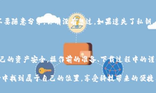 安卓手机怎么安全下载TP钱包

TP钱包, 安卓手机, 安全下载, 区块链钱包/guanjianci

在当今数字化经济的时代，手机钱包逐渐成为日常交易中不可或缺的一部分。尤其是对于区块链爱好者和数字货币投资者来说，TP钱包作为一款功能强大的钱包工具，备受青睐。但在下载和使用任何金融应用时，安全性无疑是首要考虑的问题。那么，如何在安卓手机上安全地下载TP钱包呢？接下来，我们将详细了解下载的步骤、注意事项及保障安全的最佳实践。

为什么选择TP钱包？

TP钱包不仅仅是一个存储数字资产的工具，它更是一个为用户提供方便快捷的交易体验的平台。你是不是也曾想过，其实一个优秀的钱包应用应该具备哪些功能呢？TP钱包具有多币种支持、界面友好和安全性高等特点，能让用户轻松管理和交易他们的数字资产。此外，它还支持去中心化交易和链上资产管理，符合当今区块链发展的趋势。

下载TP钱包前的准备工作

在开始下载TP钱包之前，首先要确保你的安卓手机系统版本是兼容的。通常，TP钱包在安卓系统上运行良好，但如果你的手机系统版本过旧，可能会导致无法安装或者运行不顺畅。同时，确保你的手机有足够的存储空间来下载和安装该应用。

从官方网站下载

安全下载的第一步是确保你从TP钱包的官方网站或官方指定的应用市场下载。在互联网如此广袤、信息如此繁杂的情况下，如何分辨真假网站和应用呢？一个简单的方法是，通过搜索引擎寻找官方链接，确认网址的真实性，避免进入钓鱼网站。

访问TP钱包的官方网站后，可以找到适用于安卓系统的下载链接。点击下载按钮后，系统会自动保存APK安装包到你的设备上。当下载完成后，你会在通知栏看到下载完成的提示，或者直接在手机的文件管理器中找到下载的文件。

安装TP钱包

下载完成后，点击安装包进行安装。这里需要注意的是，安卓系统在安装来自第三方渠道的应用时，可能会要求你先在设置中开启“允许安装未知来源应用”的权限。你是不是曾经遇到过这样的提示？如果是，按照提示进入设置，找到“安全”或“隐私”选项，开启“未知来源”的选项，从而允许你的手机安装非Google Play商店的应用。

安全提示

在安装过程中，请务必仔细阅读应用权限的请求。TP钱包会请求一些基本权限，比如访问网络、存储等，这些都是正常的，但如果应用请求过多或与其功能不相关的权限，那么你要考虑一下了。你是不是也对一些应用的权限要求感到困惑？有时候，这些权限的要求会让我们感到不安。因此，切勿轻易授权任何不必要的权限给不熟悉的应用。

设置安全密码

安装完成后，打开TP钱包并按照提示进行初始设置。建议你设置一个强密码或使用指纹识别等多重身份验证方式来保护你的数字资产。你认为，密码有多重要？其实，一个复杂且独特的密码可以大大提高账户的安全性，保护你免受黑客攻击。此外，切勿将密码分享给他人，保持对个人信息的高度保密。

定期更新与维护

为了确保TP钱包的安全及稳定运行，定期检查是否有更新，并及时更新至最新版本。通常情况下，开发者会在新版本中修复已知的漏洞以及增加新功能。你是否会忽视这个步骤？若频繁使用钱包而不进行更新，潜在的安全威胁将始终存在。

使用小心翼翼

在进行数字资产交易时，请始终保持警惕。避免在公共网络下进行大额交易，以抵御潜在的网络攻击。如果可以，使用VPN连接会更安全。你会愿意在不安全的网络环境中进行重要交易吗？在进行任何重要操作时，请务必确保网络连接的安全。

定期备份

除了保护设备及应用外，备份钱包的私钥和恢复助记词同样重要。定期保存这些信息，以防万一手机丢失或者意外删除应用。把备份信息存储在安全的地方，不要随意分享。你有没有想过，如果遗失了私钥，会造成多大的损失？确保备份的信息安全无疑是保护你资产的重要一步。

总结

通过以上步骤，你应该能够在安卓手机上安全地下载和使用TP钱包。记住，安全性永远是使用数字钱包的首要前提。在日常使用中，时刻保持警惕意识，确保自己的资产安全。操作前的准备、下载过程中的谨慎、使用时的小心翼翼，以及定期的维护，都是确保数字资产安全的重要举措。

在未来的数字化时代，学习如何安全地管理我们的数字资产，将是每一个投资者必须面对的挑战。你是不是也对此充满期待？希望每个人都能在这场数字革命中找到属于自己的位置，享受科技带来的便捷与安全。